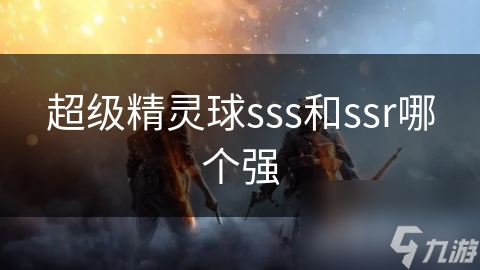超级精灵球sss和ssr哪个强