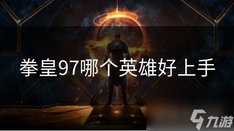 拳皇97哪个英雄好上手