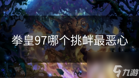 拳皇97哪個(gè)挑釁最?lèi)盒?>
                        <div   id=