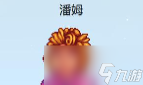 星露谷物语潘姆红心事件攻略