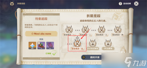 原神折劍覓蹤目擊地點(diǎn)五通關(guān)攻略？原神攻略介紹
