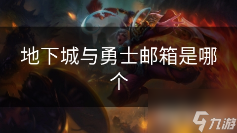 地下城与勇士邮箱是哪个
