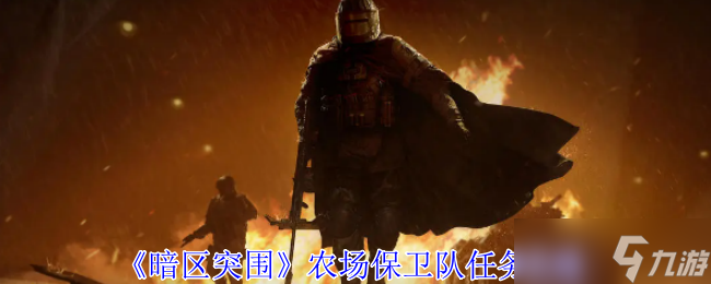 暗区突围农场保卫队任务怎么做-农场保卫队任务攻略