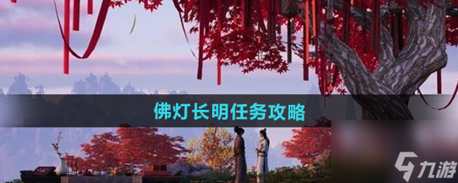 《燕云十六聲》佛燈長明任務(wù)攻略
