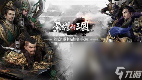高质量的三国类策略手游推荐2024 有意思的三国类策略手游一览