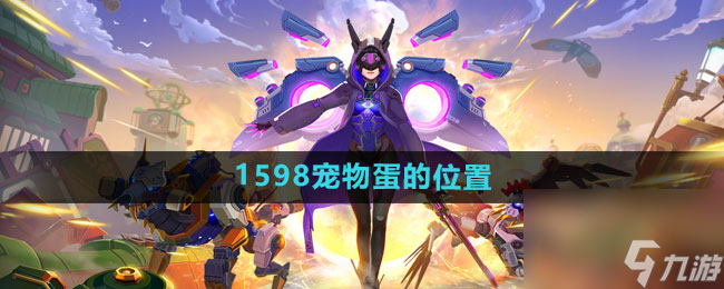 《我的起源》1598宠物蛋的位置一览