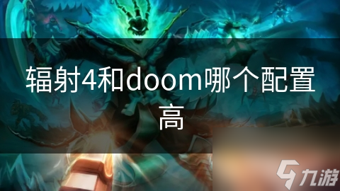 辐射4和doom哪个配置高