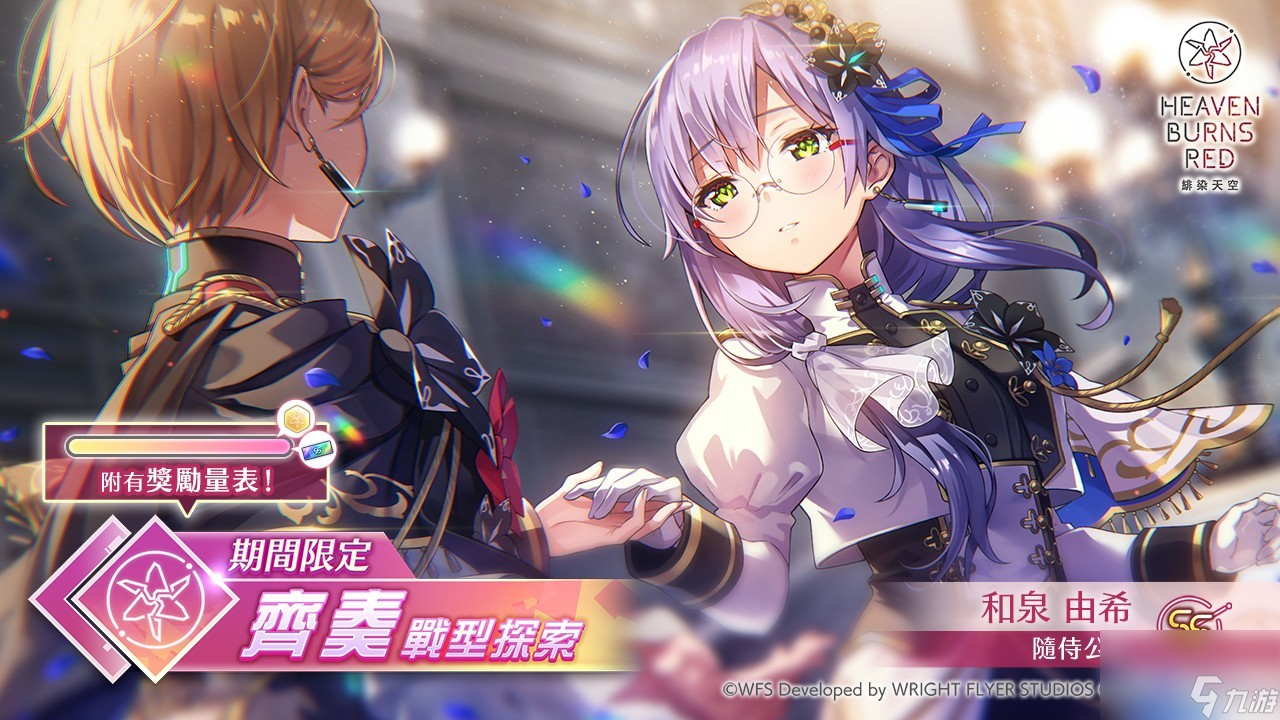 《绯染天空 Heaven Burns Red》开服1000日感谢祭现已开启 和泉由希全新SS双人风格 [随侍公主]登场