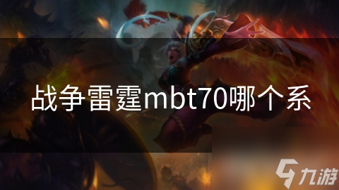 战争雷霆mbt70哪个系