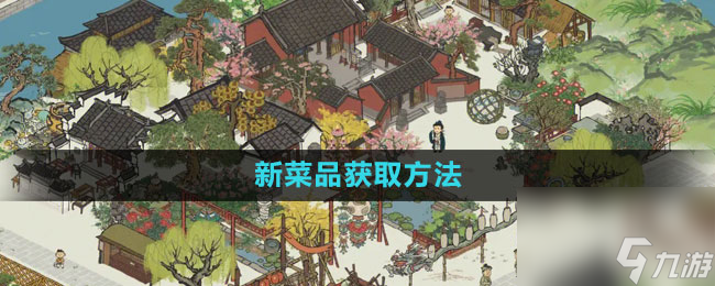 《江南百景图》新菜品获取方法