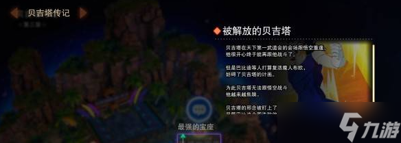 七龙珠电光炸裂ZERO贝吉塔最强的宝座分歧路线怎么解锁