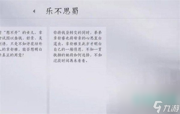 《燕云十六聲》樂不思蜀任務攻略