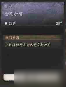 黑神话悟空金刚护臂效果是什么 金钢护臂的防护功效