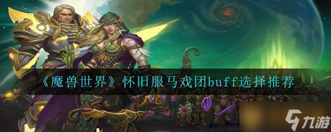 《魔獸世界》懷舊服馬戲團(tuán)buff選擇推薦