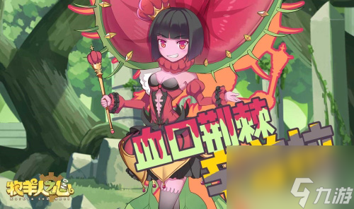 牧羊人之心魔物娘最新情报妖艳女王辛普拉情报公开