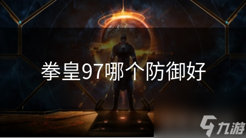拳皇97哪个防御好