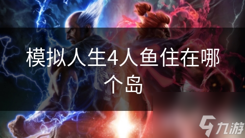 模拟人生4人鱼住在哪个岛
