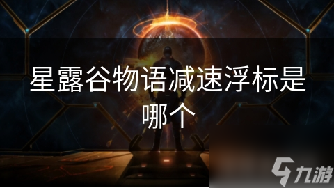 星露谷物语减速浮标是哪个