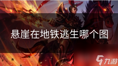 悬崖在地铁逃生哪个图截图