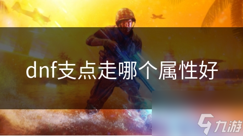 dnf支點(diǎn)走哪個(gè)屬性好