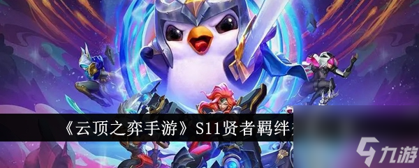 云頂之弈手游S11賢者羈絆效果一覽