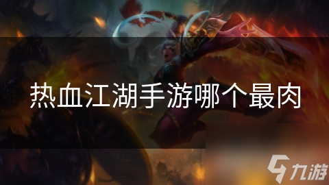 热血江湖手游哪个最肉