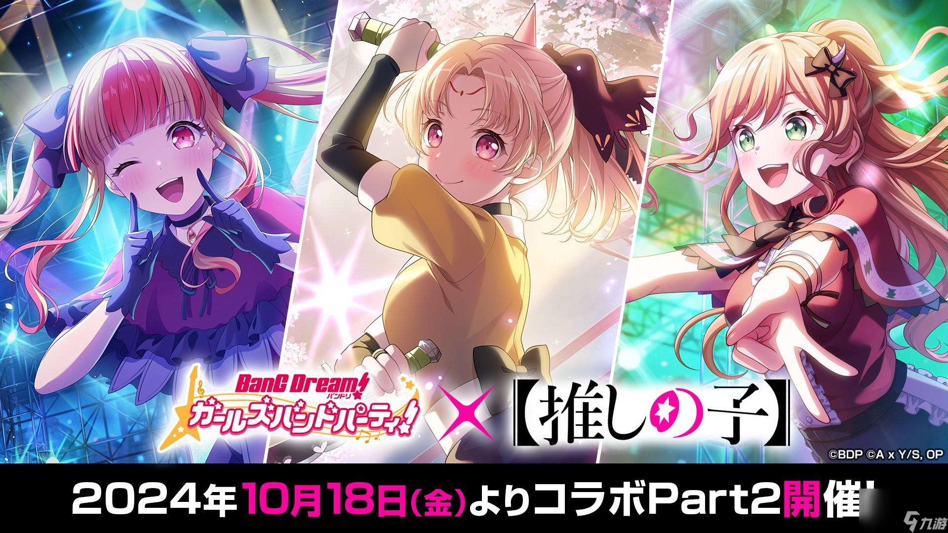 《BanG Dream！少女樂團派對》日服 ×【我推的孩子】合作 Part2 將于 10月18日 開啟
