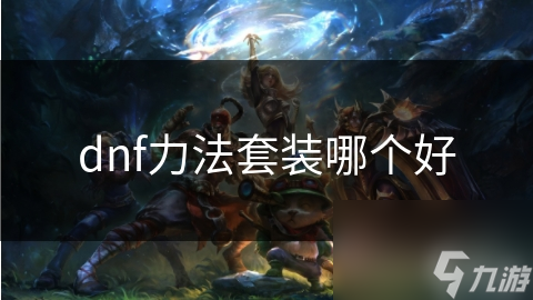 dnf力法套装哪个好