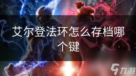 艾尔登法环怎么存档哪个键