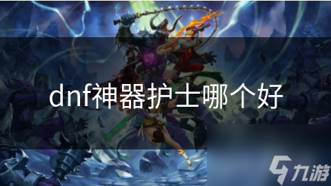 dnf神器護士哪個好