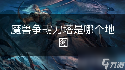 魔兽争霸刀塔是哪个地图