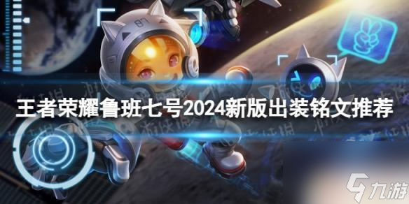 魯班最出裝最強的裝備 王者榮耀魯班七號2024新版銘文搭配