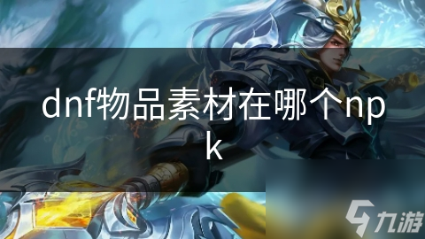 dnf物品素材在哪個npk