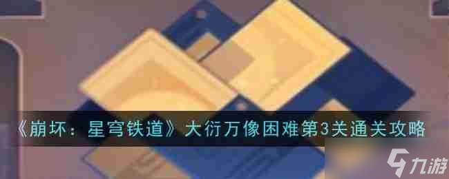 《崩壞 星穹鐵道》大衍萬像困難第3關通關攻略