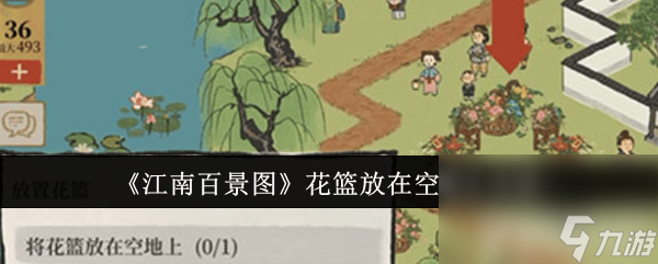 《<a id='link_pop' class='keyword-tag' href='https://www.9game.cn/jnbjt/'>江南百景图</a>》花篮放在空地上如何操作 花篮放在空地上操作指南