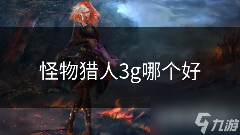 怪物猎人3g哪个好