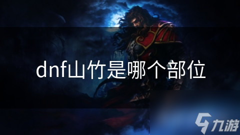dnf山竹是哪個部位