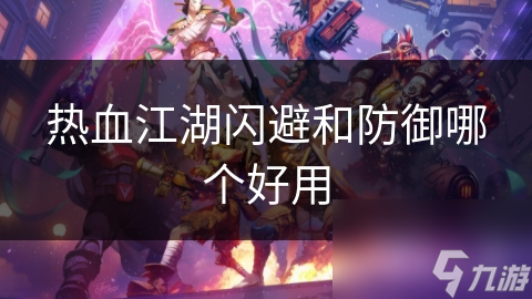 热血江湖闪避和防御哪个好用
