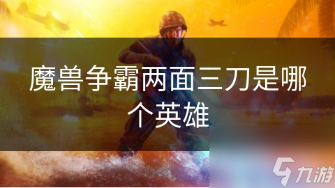 魔兽争霸两面三刀是哪个英雄