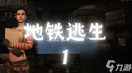 地铁逃生哪个画质好用啊