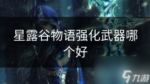 星露谷物語強(qiáng)化武器哪個好