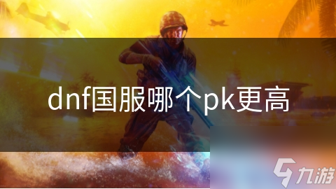 dnf國服哪個pk更高