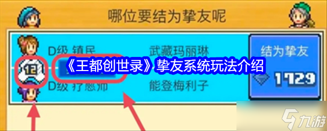王都创世录挚友系统怎么玩-王都创世录挚友系统玩法介绍