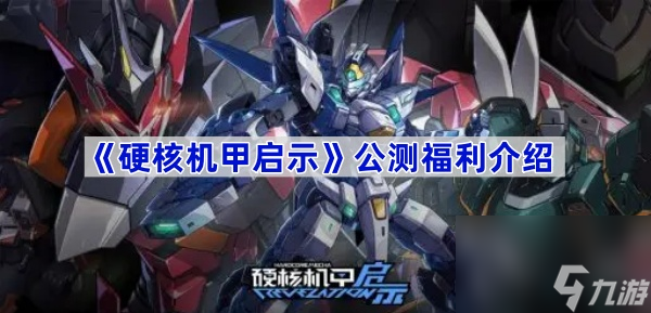 《硬核機甲啟示》公測福利介紹