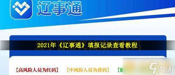 2021年《遼事通》填報(bào)記錄查看教程