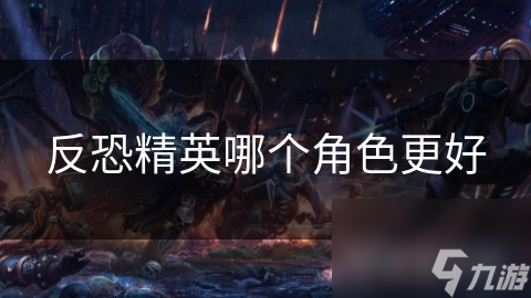 反恐精英哪个角色更好
