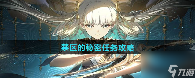 《歸龍潮》禁區(qū)的歸龍攻略<strong></strong>秘密任務(wù)攻略