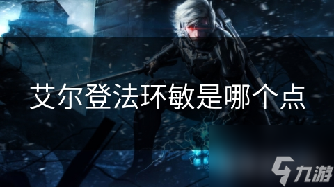 艾尔登法环敏是哪个点