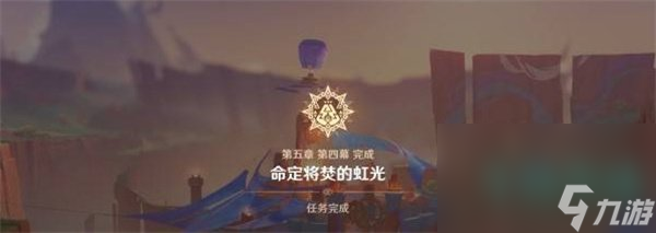 《原神》5.1名为命运的燃料任务攻略