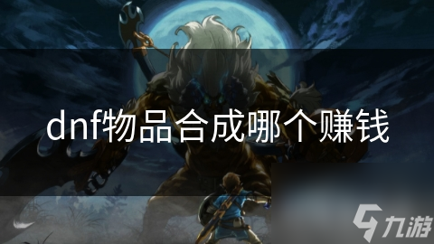 dnf物品合成哪個賺錢